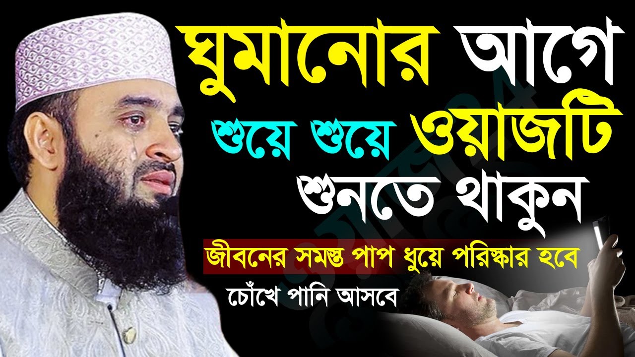 🕙✅রাতে ঘুমানোর আগেই কথাগুলো একবার শুনুন জীবনের সকল আমল কবুল হবে, Mizanur rahman azhari#waz 21:10