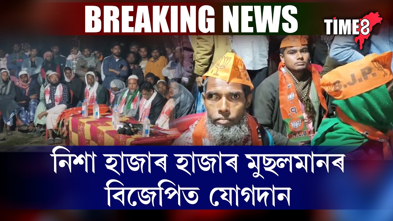 ৰাজ্যৰ ৰাজনীতিত হঠাৎ সংখ্যালঘু মুছলমানৰ U টাৰ্ণ ।