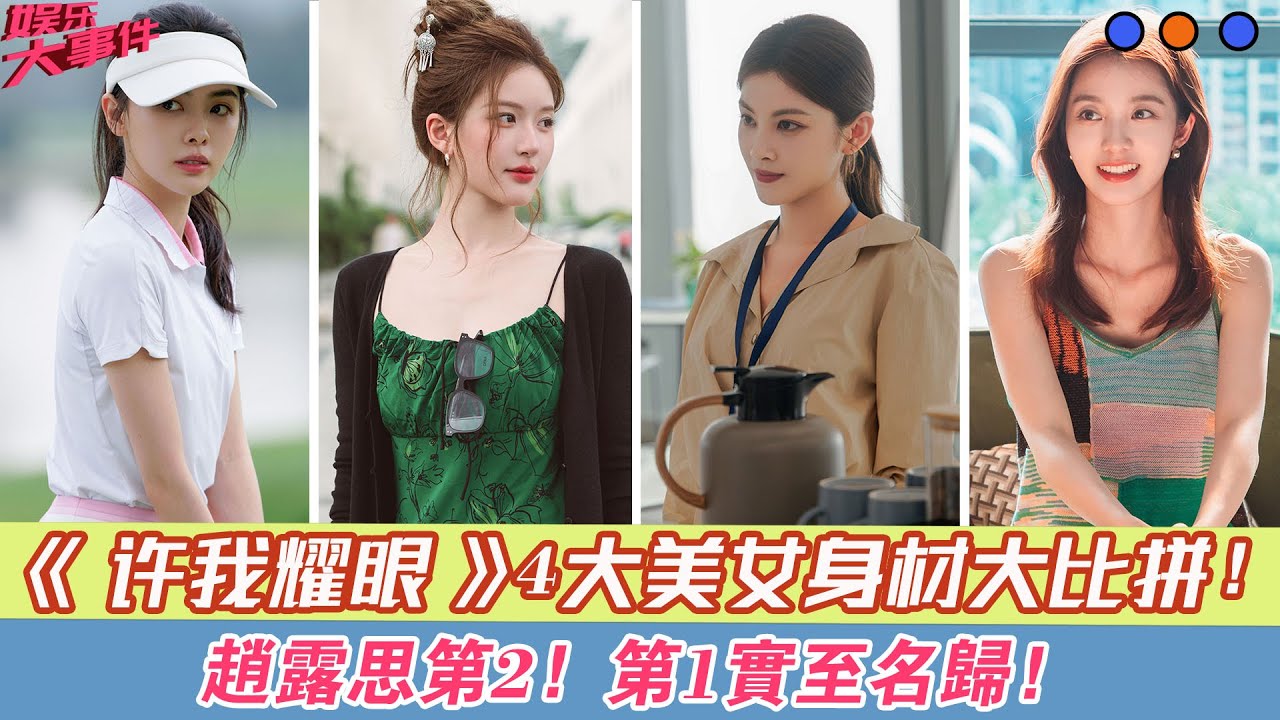 《許我耀眼》4大美女身材大比拼，趙露思第2，第1實至名歸！#許我耀眼#鐘雅婷#萬鵬#趙露思#王伊瑤#