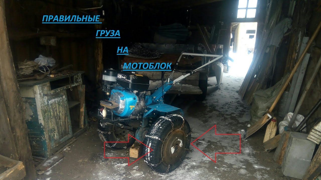 Правильные груза на мотоблок своими руками
