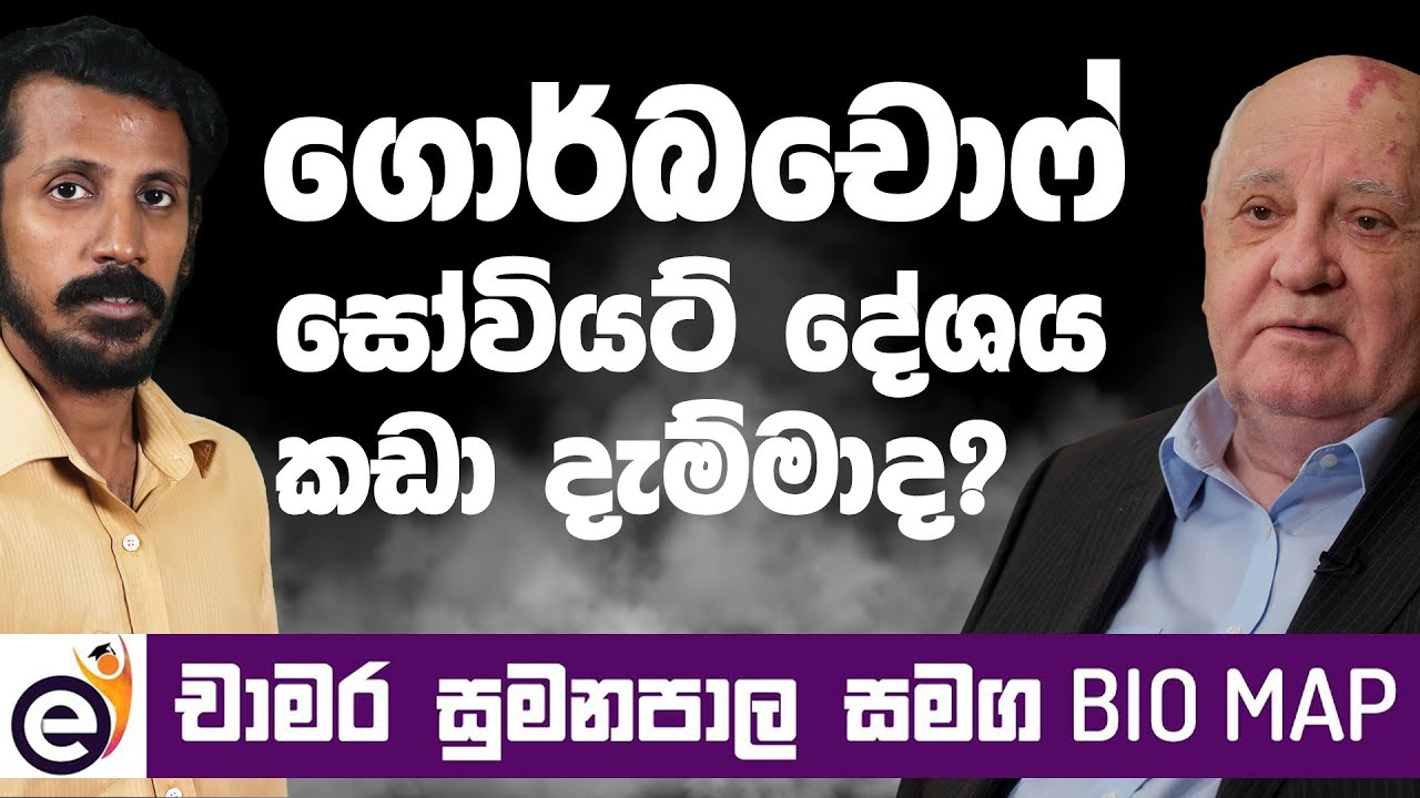 මිහායිල් සර්ගෙයේවිච් ගොර්බචොෆ් | Mikhail Gorbachev - Bio Map with Chamara Sumanapala (Sinhala)