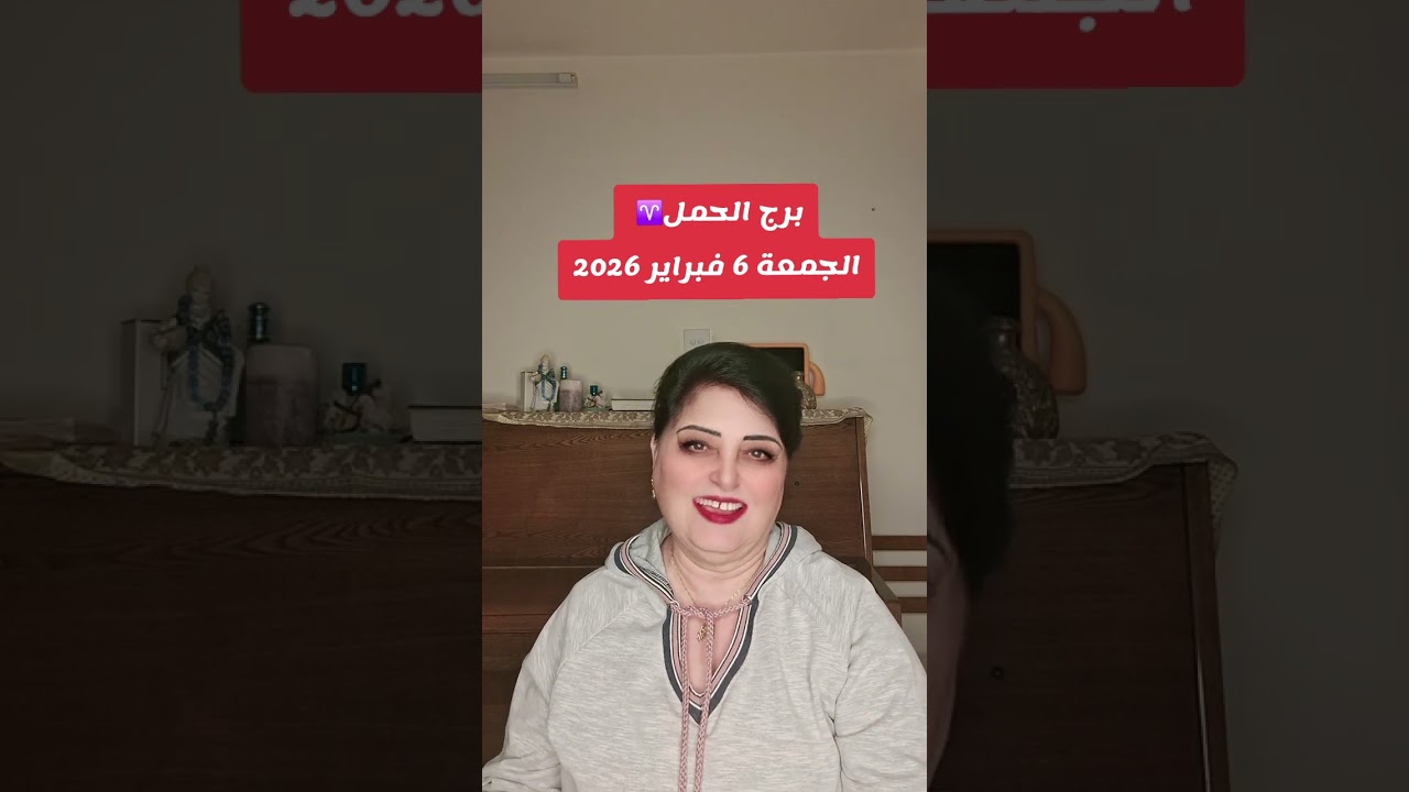 برج الحمل  ♈️  الجمعة 6فبراير 2026