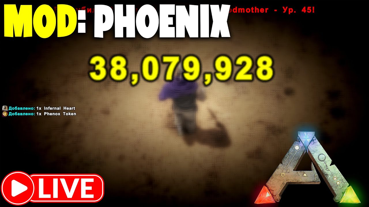 #4  Выживание мод Phoenix - ARK Survival Evolved