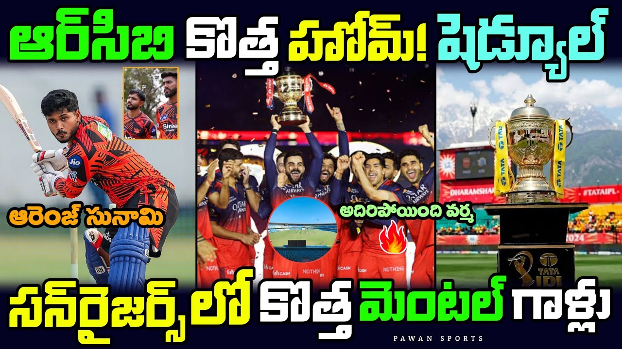 😮IPL 2026 Latest Updates Telugu 🔥 | RCB New Home Ground | SRH New Stars | IPL Schedule