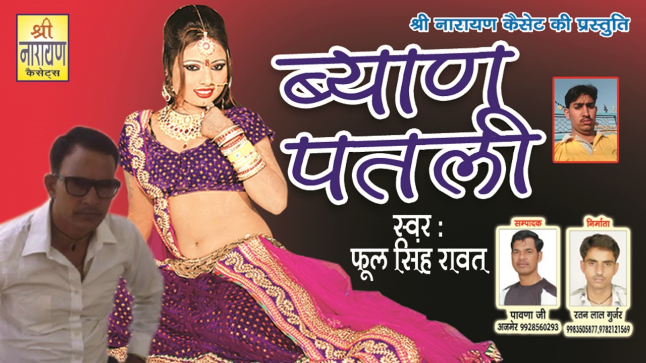 ब्यान पतली ॥ Marwadi Dj Song 2017 || By Phool SIngh Rawat