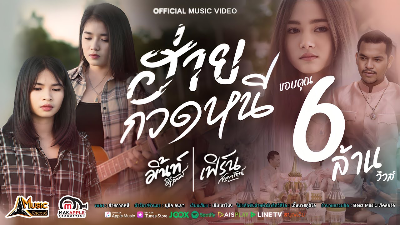 ฮ่ายกวดหนี - มิ้นท์ ศิริลักษณ์ Feat เฟิร์น กัญญารัตน์【OFFICIAL MV】
