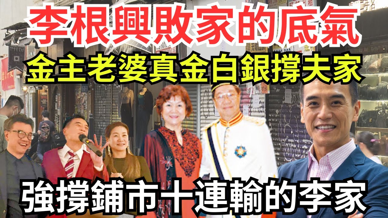 李根興父親宗親會地位堪比李嘉誠，拿督老豆打本兩仔各有各圈錢