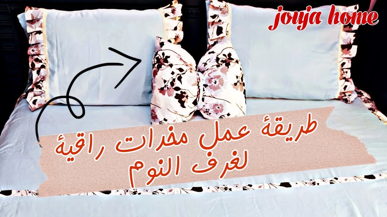 تفصيل و خياطة غلاف وسادة او مخدة بالبابيون لغرفة النوم بدون سحاب 🥰 #فكرة_مشروع_بسيط_مربح