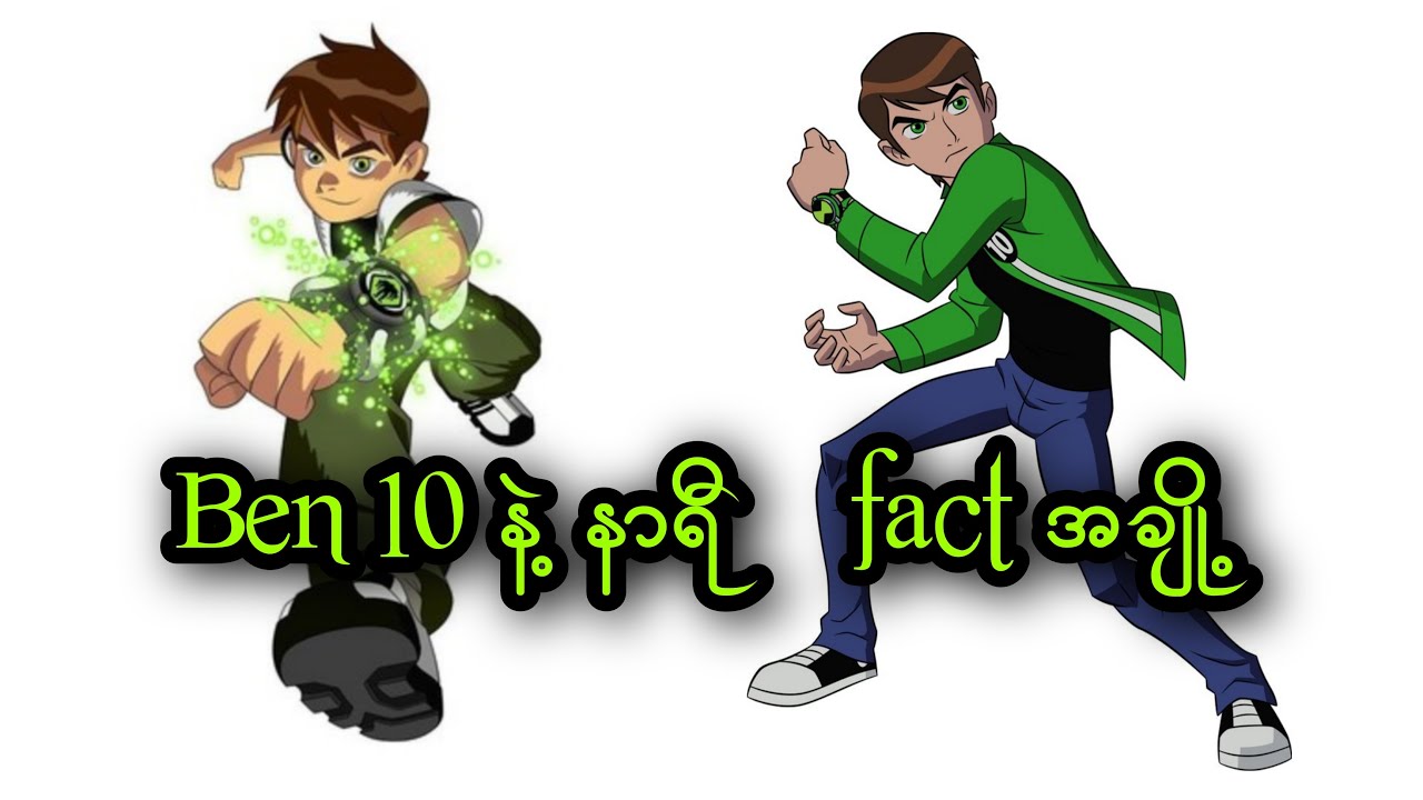 Ben 10 နဲ့ နာရီ fact အချို့