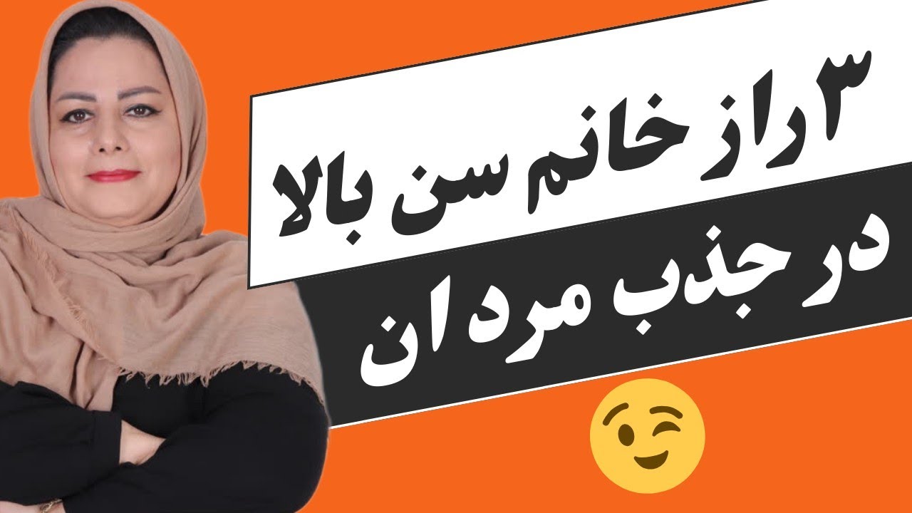 ۳ نشانه ساده زن سن بالا که می‌خواد با شما وارد رابطه بشه: ۳راز پنهانی زن سن بالا که تو رو میخوادزیاد