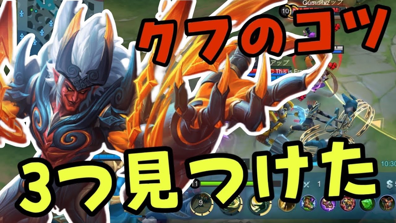 【モバレ】クフの教科書にどうぞ！3つコツ見つけたので共有します！【モバイルレジェンド/mobilelegends】