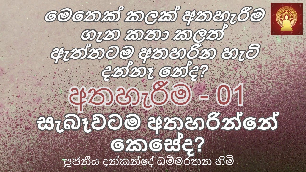 අතහරින්න - 01 -  සිත නිදහස් කරගැනීම - Ven. Dankande Dhammaratana Thero