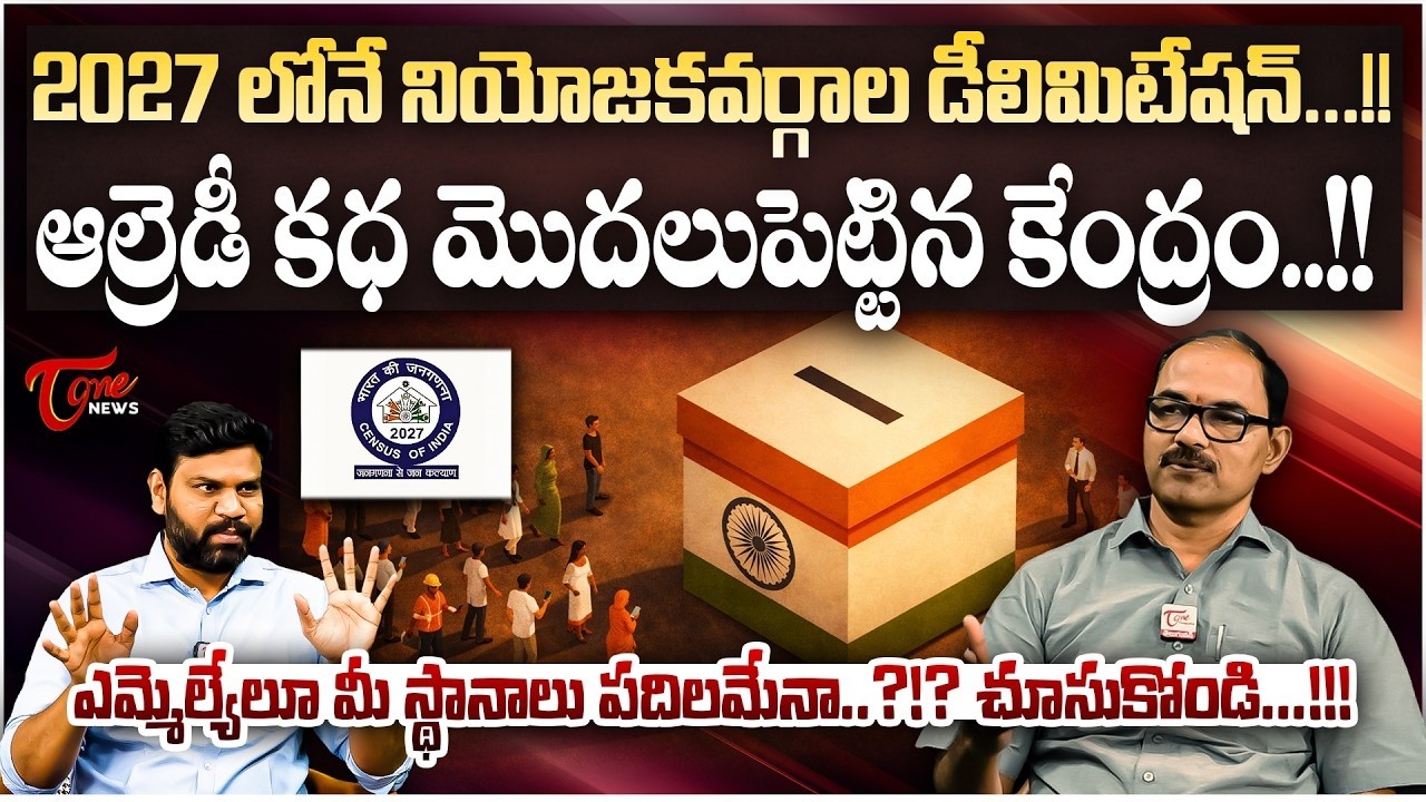 నియోజకవర్గాల డీలిమిటేషన్ | Delimitation in India: Impact on Southern States & Parliamentary Seats