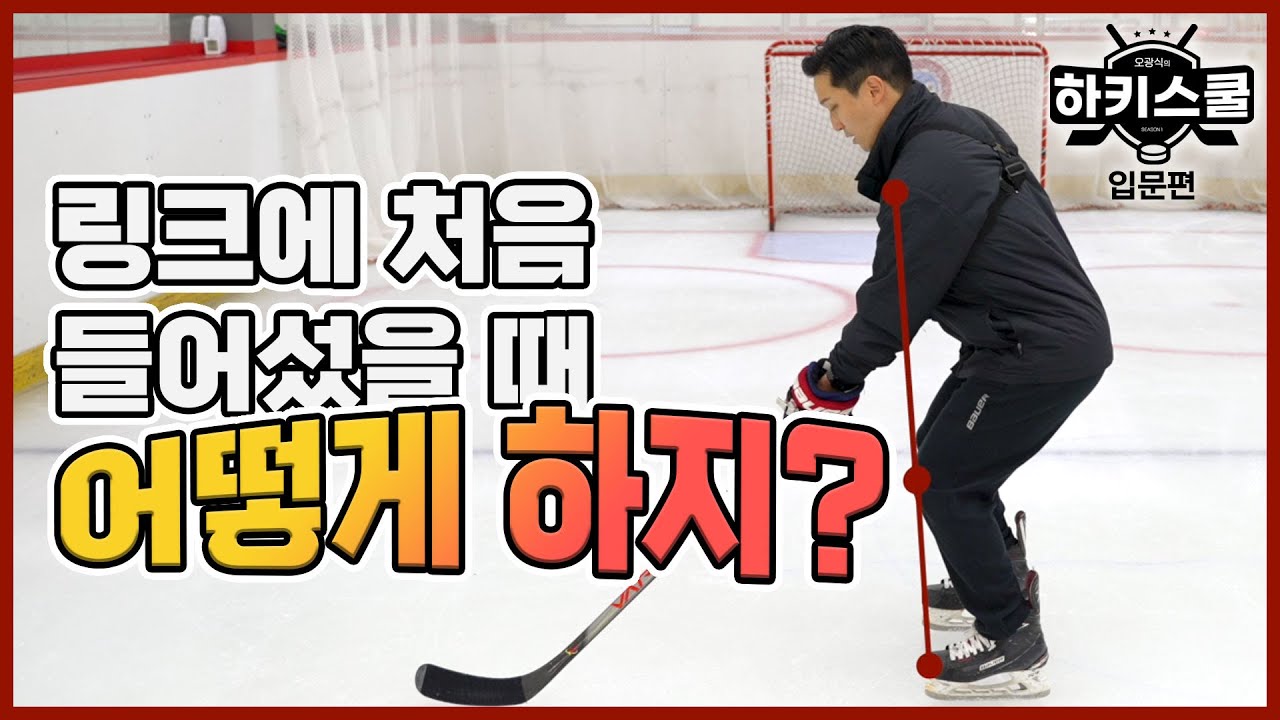 기본 자세와 넘어지고 일어서는 법, 걸음마 까지 | 오광식의 하키스쿨 | 1화