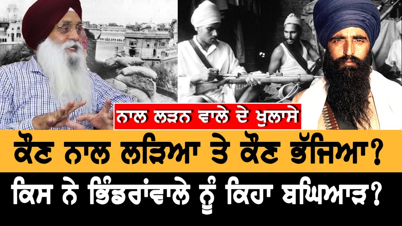 ਕਿਸਨੇ ਖੇਡੀ ਭਿੰਡਰਾਂਵਾਲਿਆਂ ਨਾਲ ਡਬਲ ਗੇਮ? Operation Blue Star | Interview