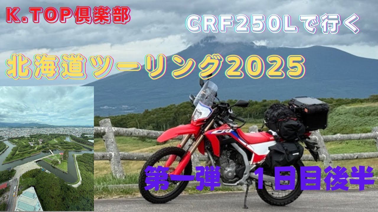 北海道ツーリング2025第一弾1日目後編　地球岬を後にしてひたすら南下するKTOP　初ラッキーピエロから五稜郭、函館山からの夜景へと！！途中で展望台からの絶景もお届け　K.TOP倶楽部