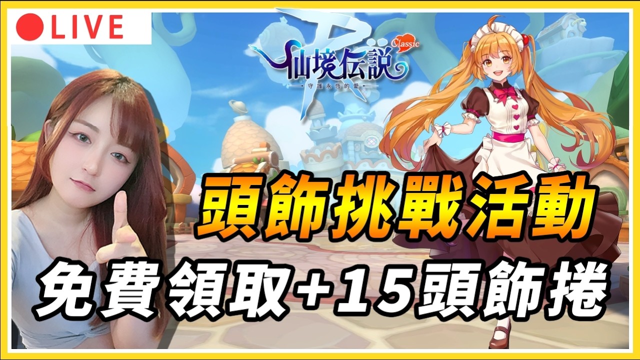【 RO：守護永恆的愛 Classic 】破2萬訂閱！活動籌備中｜頭飾挑戰活動 免費領取+15頭飾捲 該衝甚麼呢｜#RO #RO仙境傳說 #RO守愛Classic