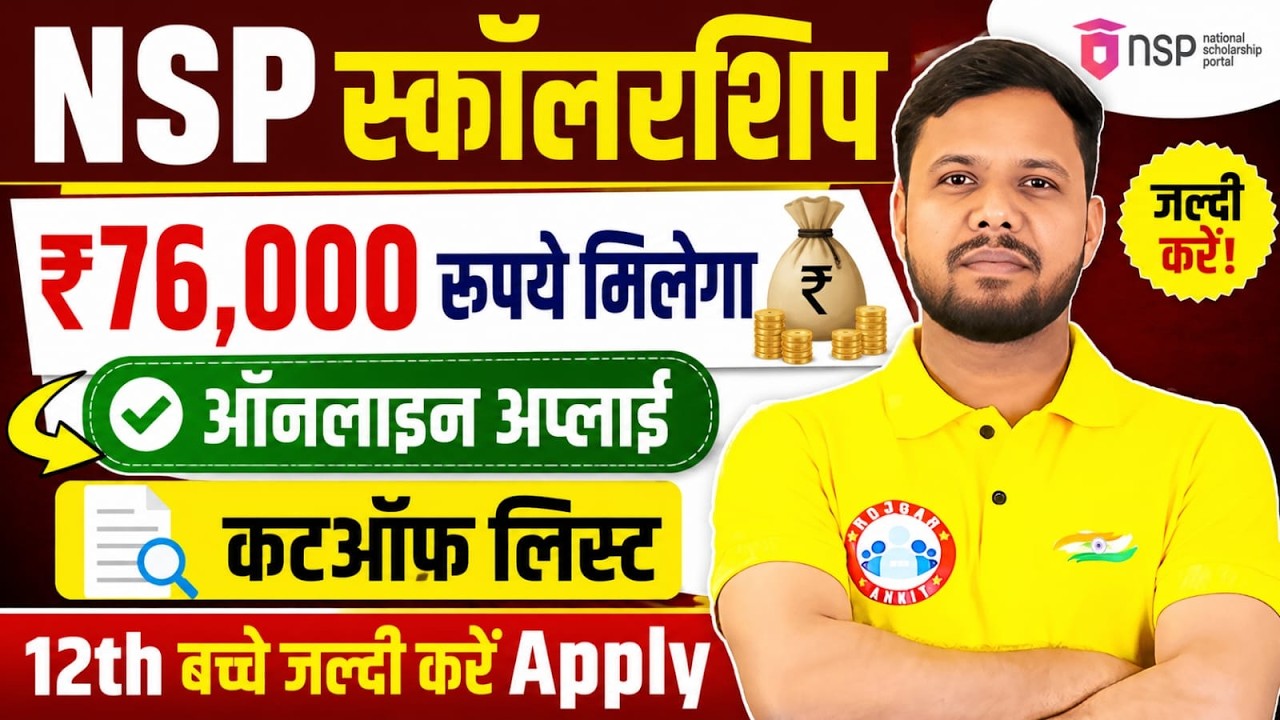 NSP Scholarship 2026 &ndash; ₹76,000 रुपये मिलेगा! Online Apply + Cutoff List | 12th Students जल्दी करें