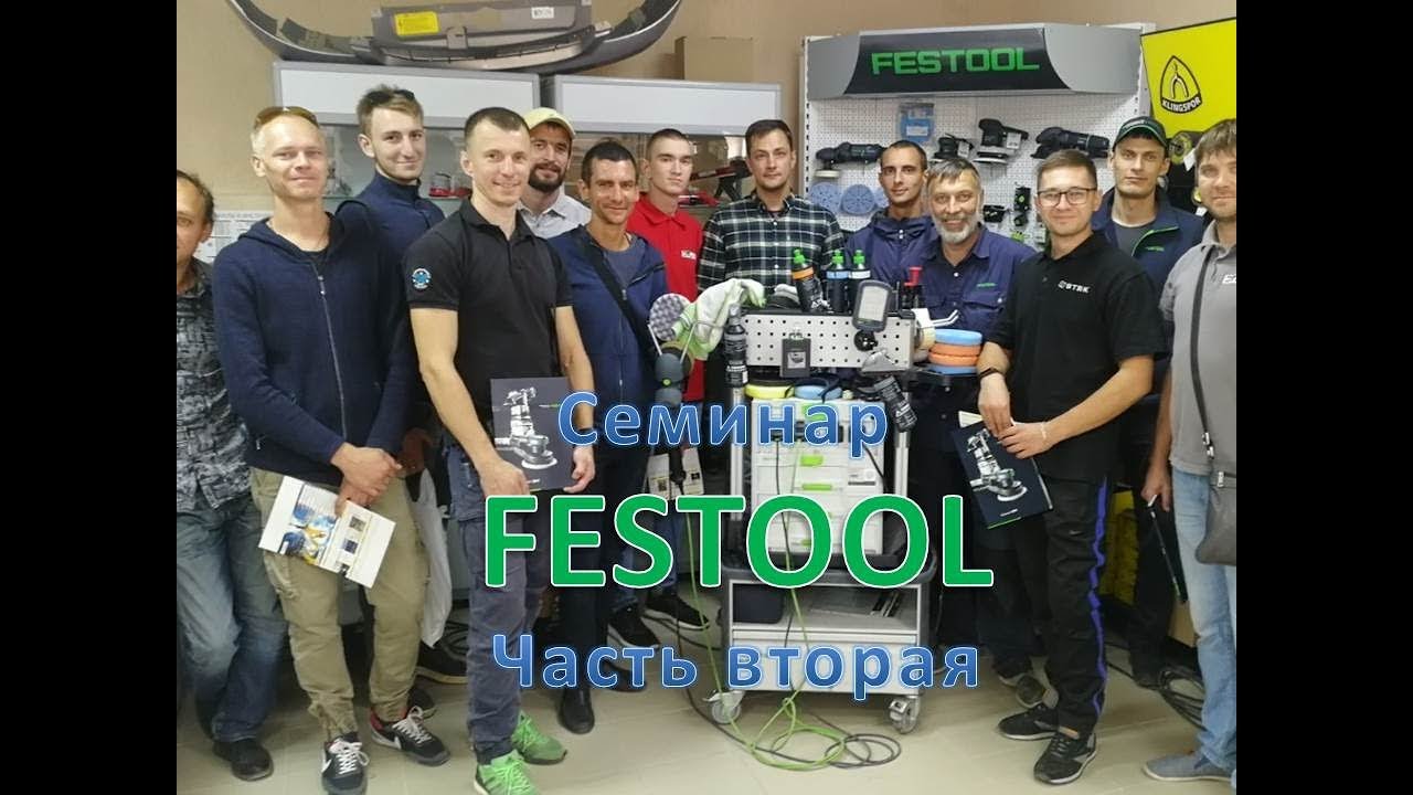 Полировальная система и инструмент от FESTOOL | семинар, часть 2.