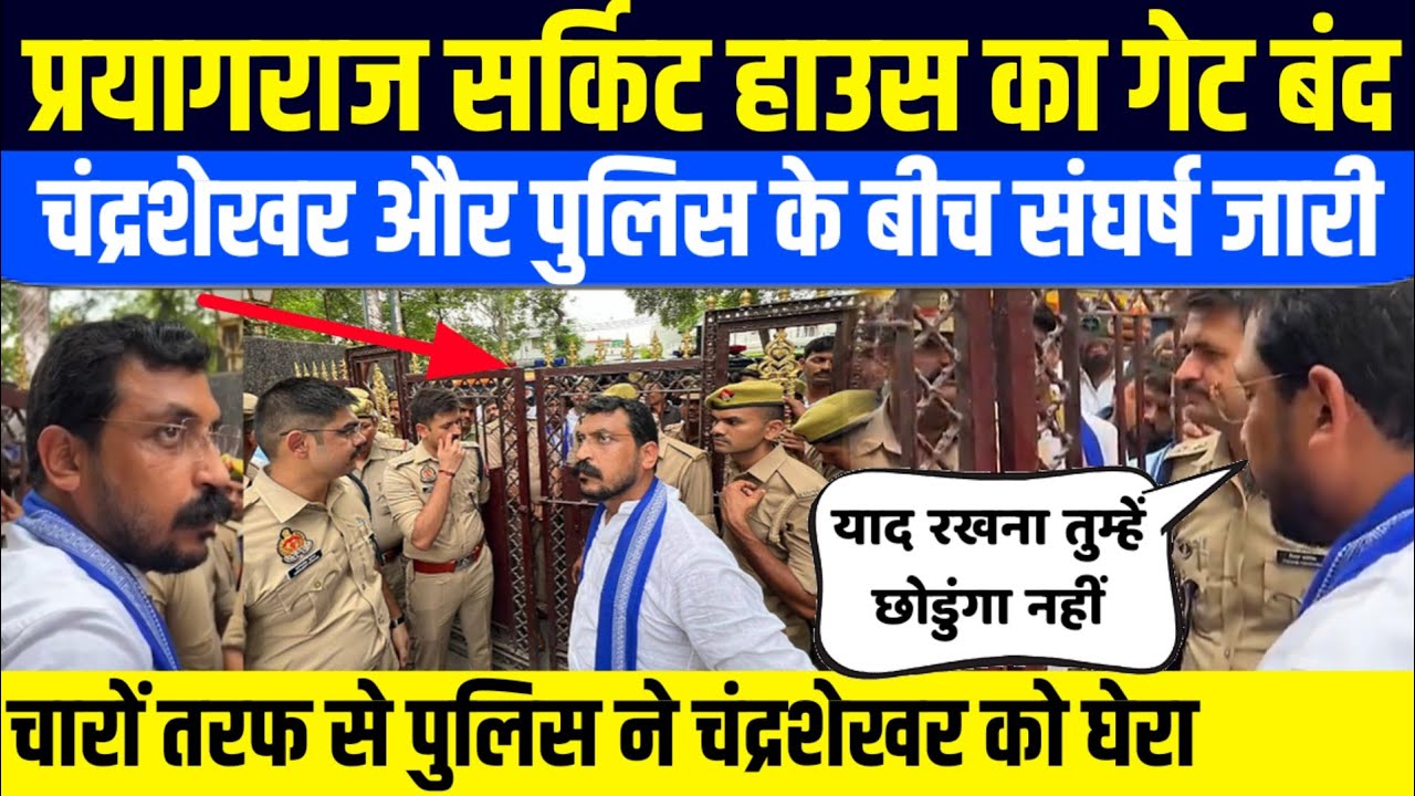 सर्किट हाउस का गेट बंद! पुलिस का कड़ा पहरा, Chandrasekhar और पुलिस के बीच प्रयागराज में संघर्ष जारी
