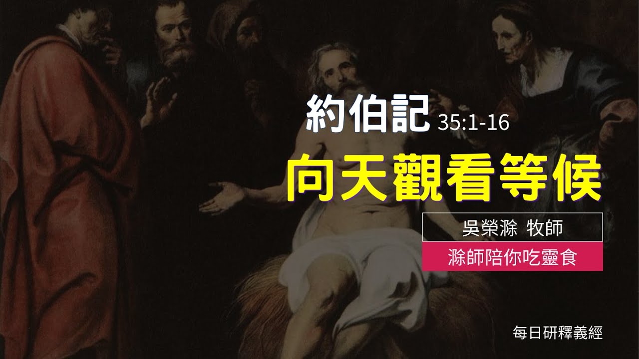 《約伯記》35:1-16｜向天觀看等候｜滁師陪你吃靈食｜台北懷恩堂