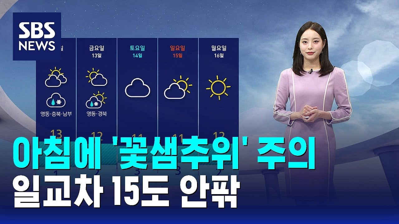 [날씨] 아침에 '꽃샘추위' 주의…일교차 15도 안팎 / SBS