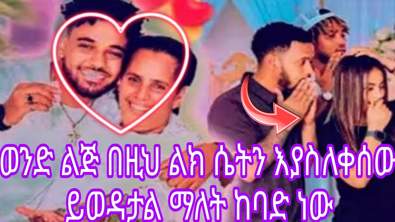 ወንድ ልጅ በዚህ ልክ ሴትን እያስለቀሰው ይወዳታል ማለት ከባድ ነው