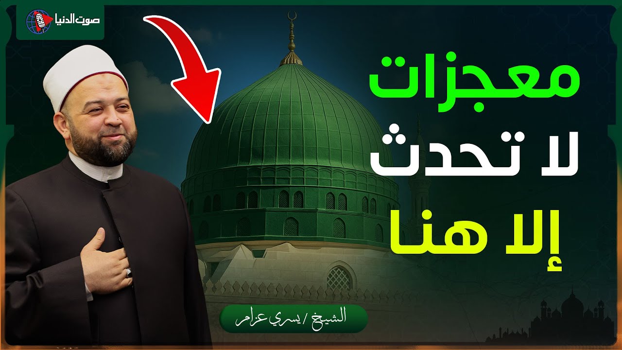 معجزات المدينة المنورة... وما هي أداب زيارتها والوقوف بين يدي النبي ﷺ؟