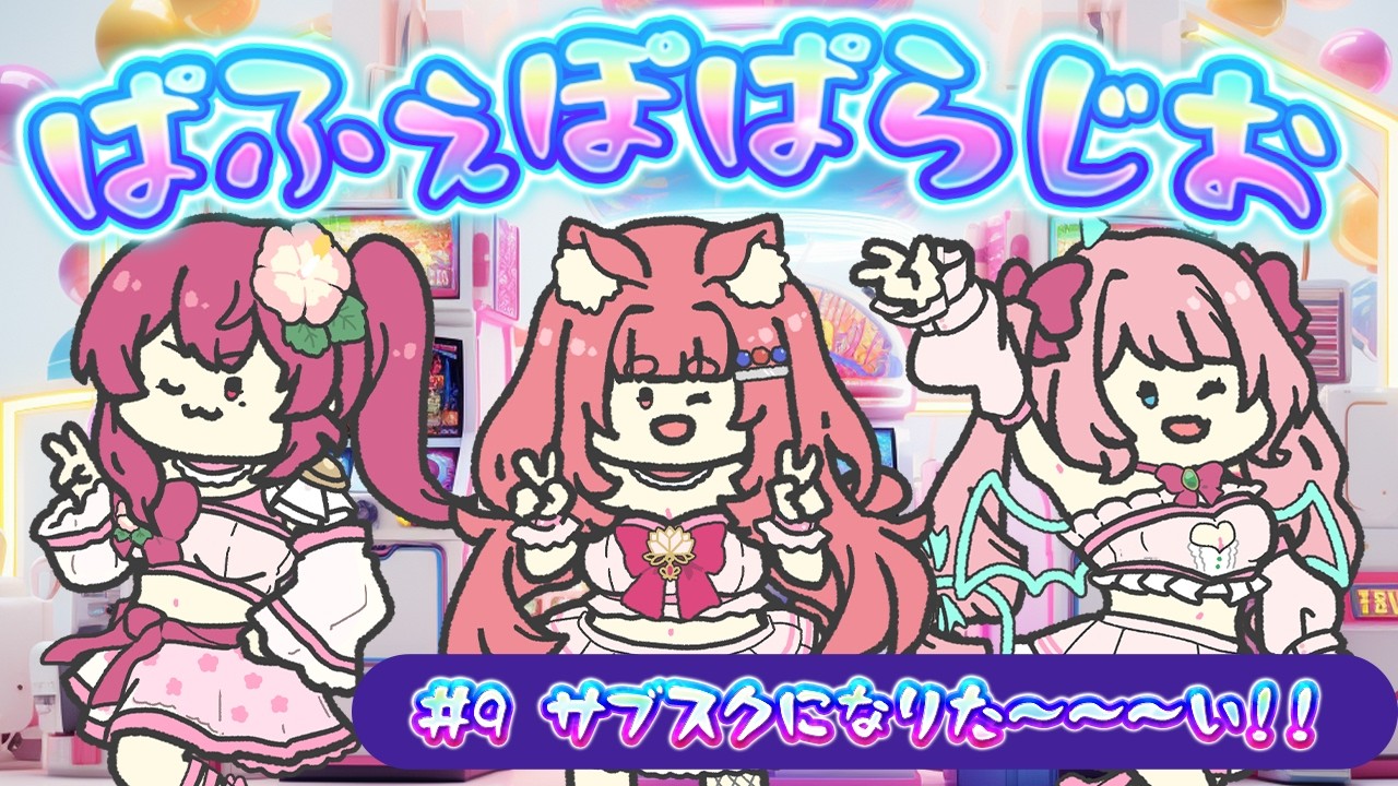 〘 PPP Radio 2/15〙サブスクになって他人の口座から無限に振り込まれたいよ～～～～～！！！！〘#パフェポパラジオ #9 〙睡眠導入 作業用BGM