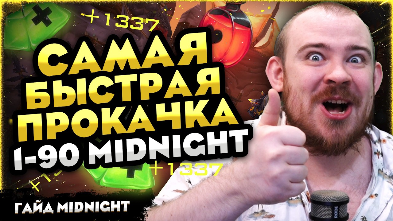САМАЯ БЫСТРАЯ ПРОКАЧКА 1-90 MIDNIGHT, КАК ЭТО СДЕЛАТЬ! 12.0.1 WOW НОВОСТИ ВОВ WORLD OF WARCRAFT 12.0