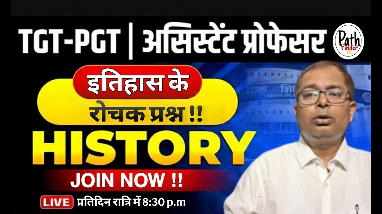 इतिहास के रोचक प्रश्न !! | PGT TGT स्पेशल | PGT/TGT/LT SPECIAL | PathFinder IAS