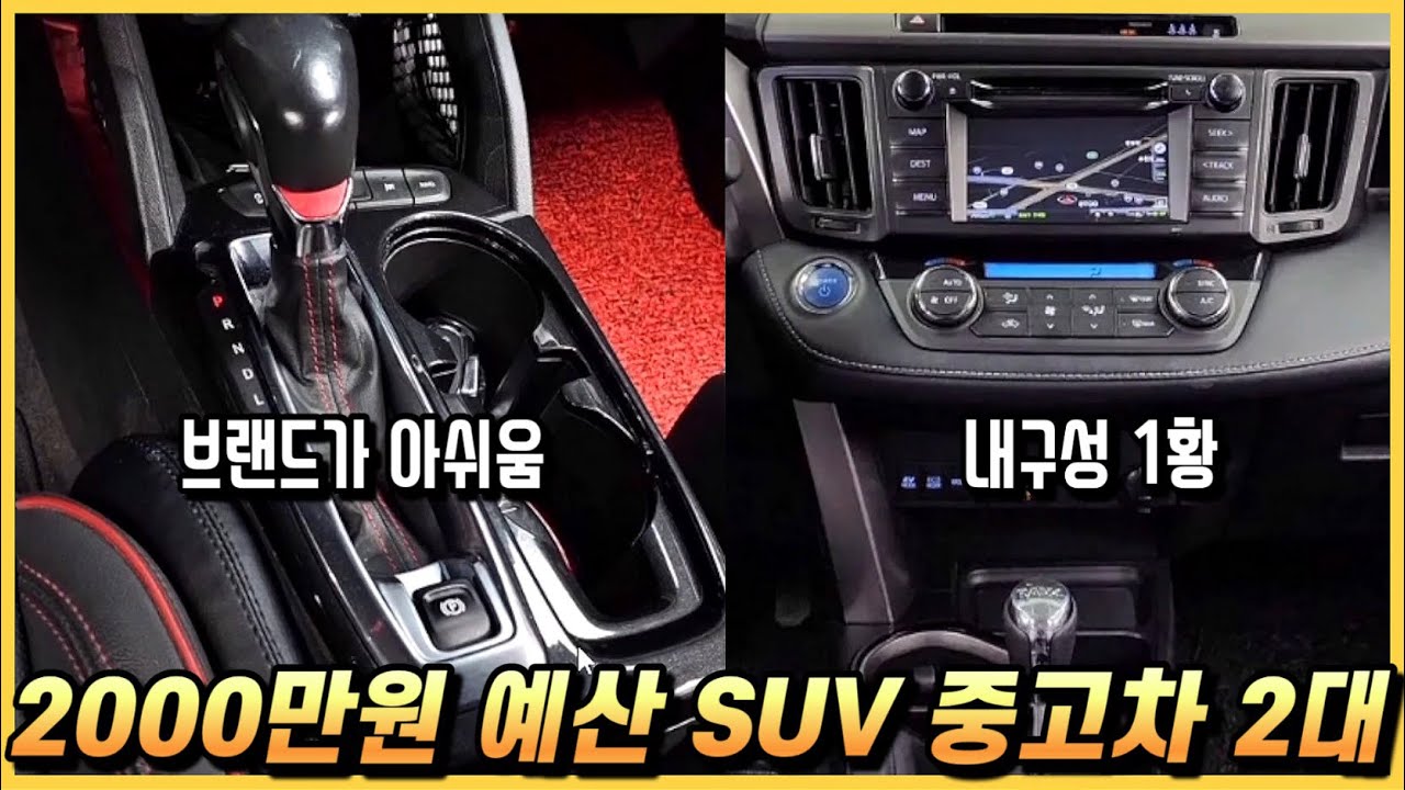 2000만원 예산 SUV 중고차 2대를 알아봅시다. (구독자 중고 추천)