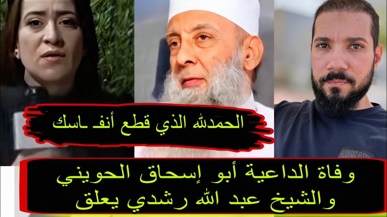 وفاة الشيخ أبو إسحاق الحويني عن عمر يناهز 69 عام وهناك شامتون في وفاتة