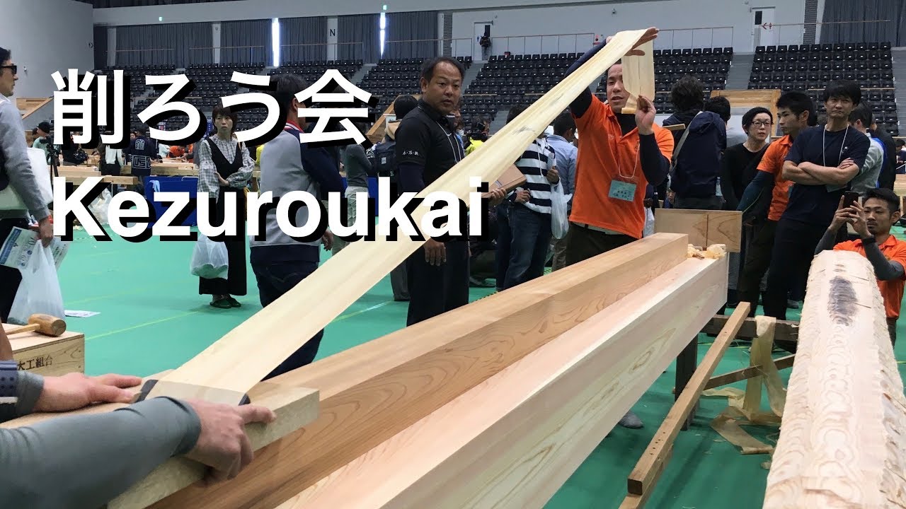 宮大工が職人技で教える初心者のための動画　Kezuroukai 2018