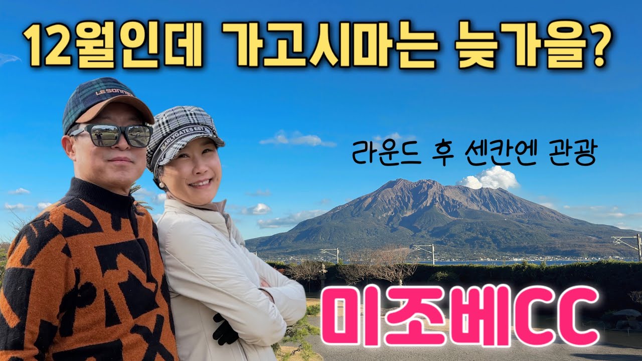 #4 (HD)12월 초 가고시마 미조베CC 에서 늦가을 라운드 후 긴코만과 사쿠라지마 섬뷰가 근사한 센칸엔 정원 & 흑우 스키야키🥩#아름다운골프장#겨울골프여행지#부부골프 