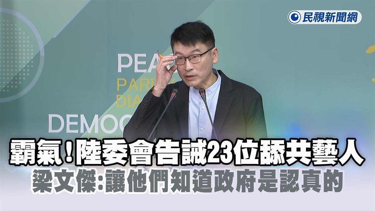 快新聞／霸氣！陸委會告誡23位舔共藝人　梁文傑：讓他們知道政府是認真的－民視新聞