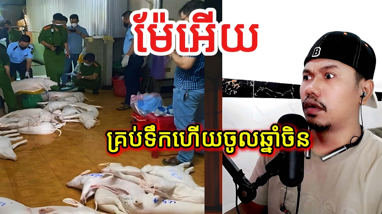 ម៉ែអើយគ្រប់ទឹកហើយចូលឆ្នាំចិន |Reaction|