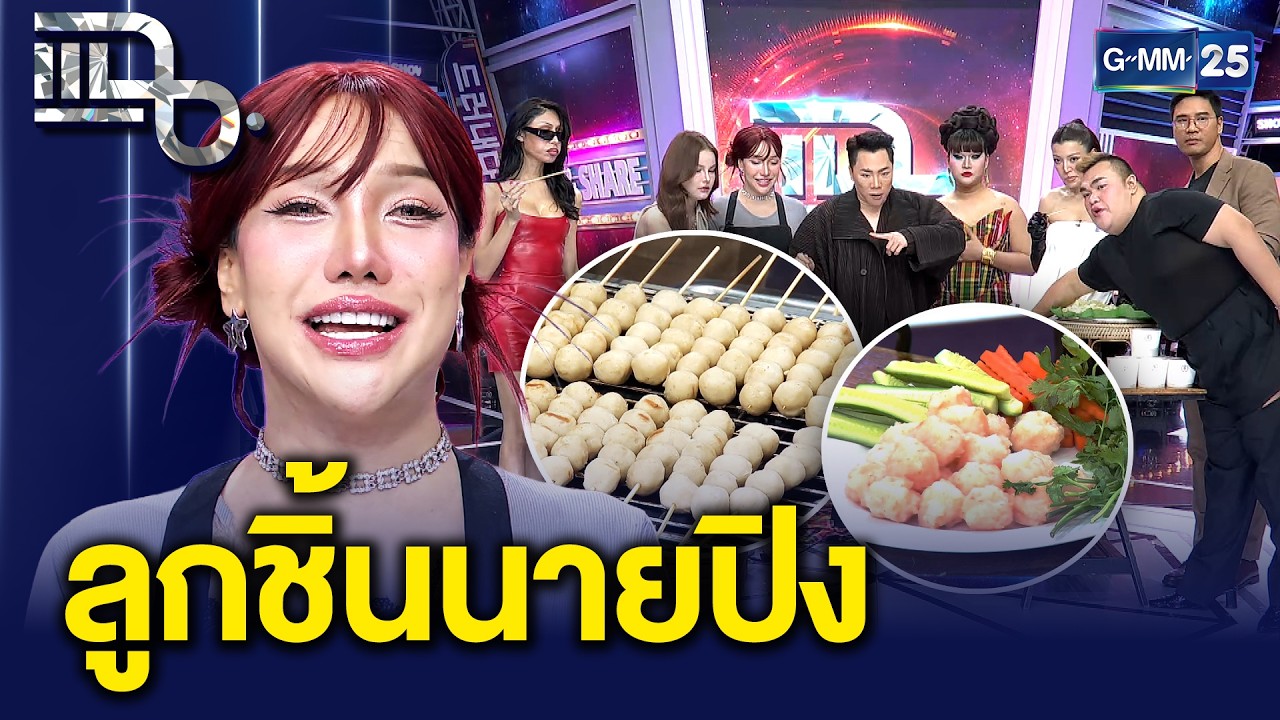 “ลูกชิ้นนายปิง” ลูกชิ้นปั้นสดของ “ปิงลี่ เฟมัส” อร่อยจริงเหมือนนายปิงต่อยปาก | แฉ 5 ก.พ. 69 [3/3]
