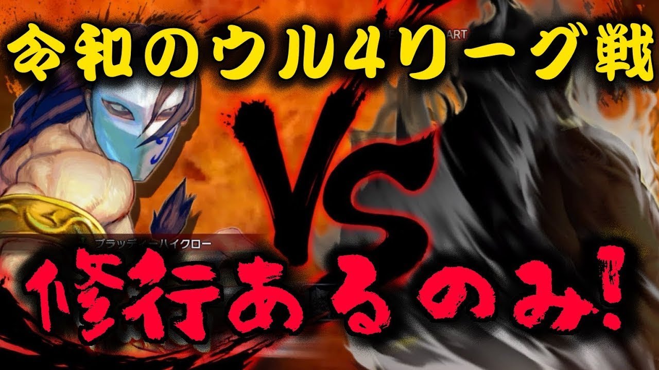 [ウル4] 令和のウル４リーグ戦 2026.1.23 [ウルトラストリートファイターIV]