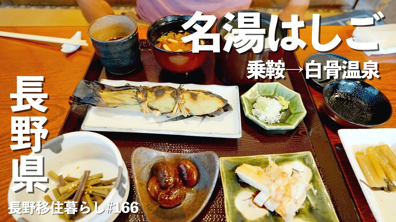 【長野移住】乗鞍と白骨で温泉ハシゴして最後は最高の馬肉料理を堪能!!｜乗鞍高原温泉｜白骨温泉｜中山道 奈良井宿｜ドライブ｜田舎暮らし｜長野県｜4K