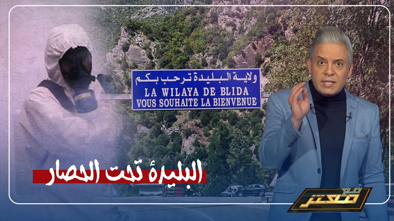 معتز مطر : البليدة‎ تحت الحصار !!
