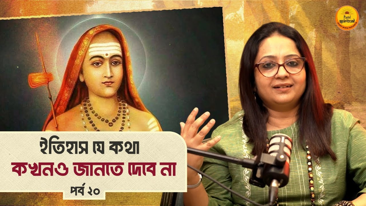 ইতিহাস লুকিয়েছিল এই সত্য!  শঙ্করাচার্য রাজার দেহে প্রবেশের অবিশ্বাস্য কাহিনি | Shankaracharya
