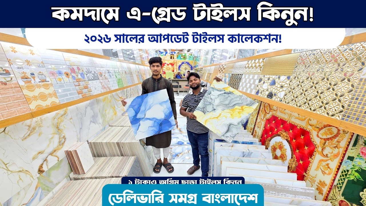 কমদামে ২০২৬ সালের আপডেট ডিজাইনের টাইলস কিনুন | Tiles Price in Bangladesh 2026 | Tiles in Cheap Price