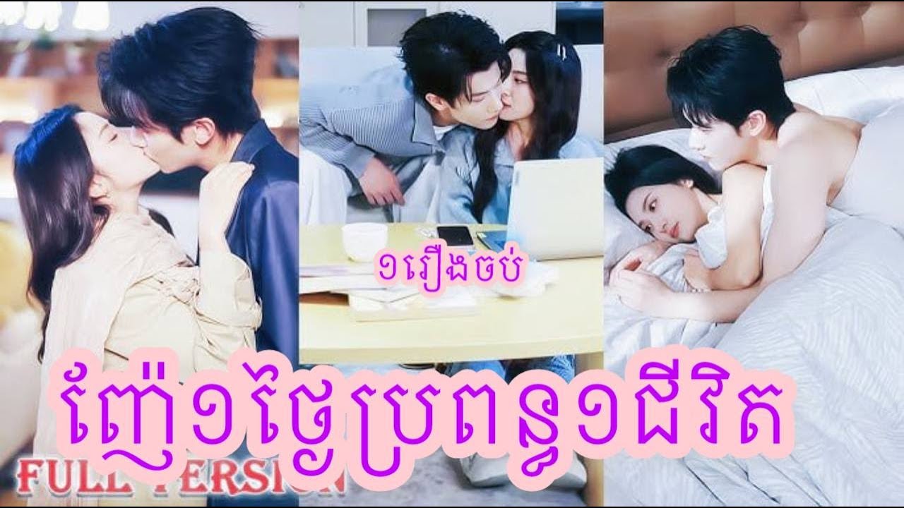 ញ៉ែ១ថ្ងៃប្រពន្ធ១ជីវិត ១រឿងចប់