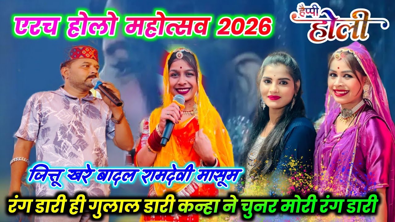 💯होली महोत्सव एरच 2026🎉रंग डारीरे गुलाल डारी कन्हाने चुनर मोरी रंगडारी🫟जित्तू खरे बादल रामदेवी मासूम