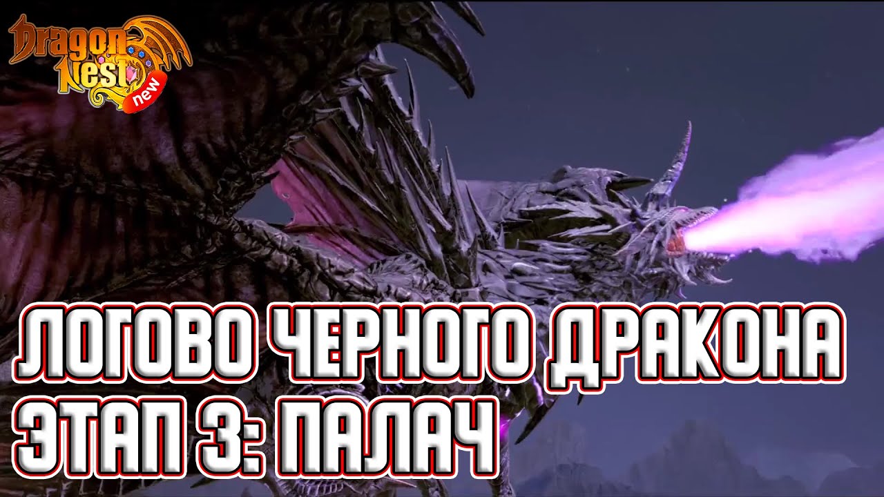 Гайд на Черного Дракона &bull; Этап 3 [New Dragon Nest]