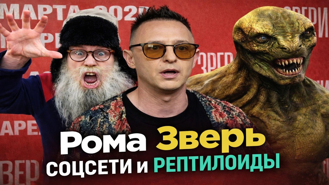 Рома Зверь запретил соцсети 😂 Рептилоиды виноваты? | ПАРОДИЯ Дед Архимед