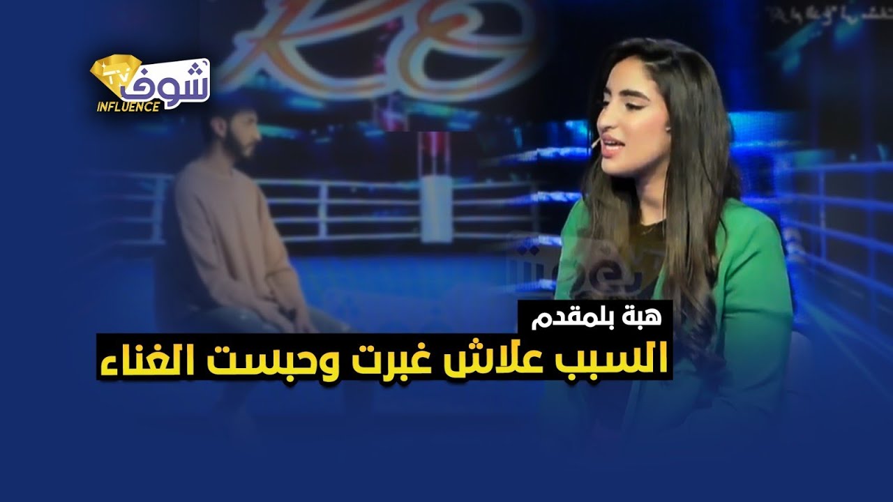 المغنية الشابة هبة بلمقدم…هكذا أصبح شكلها بعد برنامج Arabs Got talent وهذا سبب اختفائها بعد التجربة!