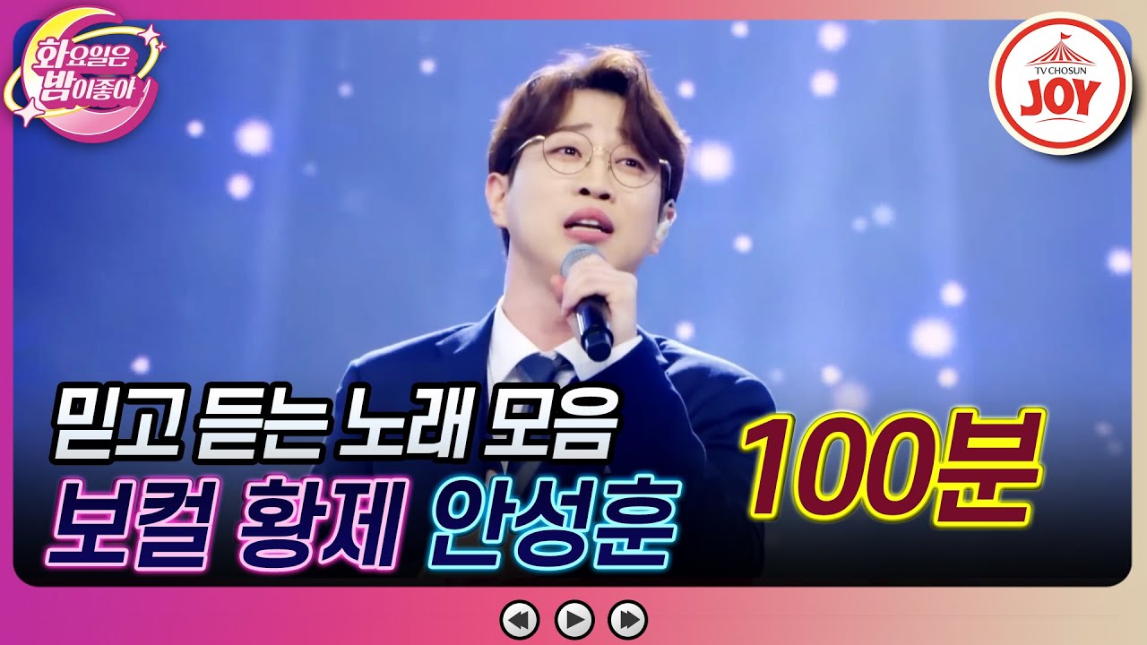 [#화요일은밤이좋아] 안성맞춤 보이스! 넋 놓고 듣게 되는 안성훈의 노래 모음 (100분) #TV조선조이 #TVCHOSUNJOY