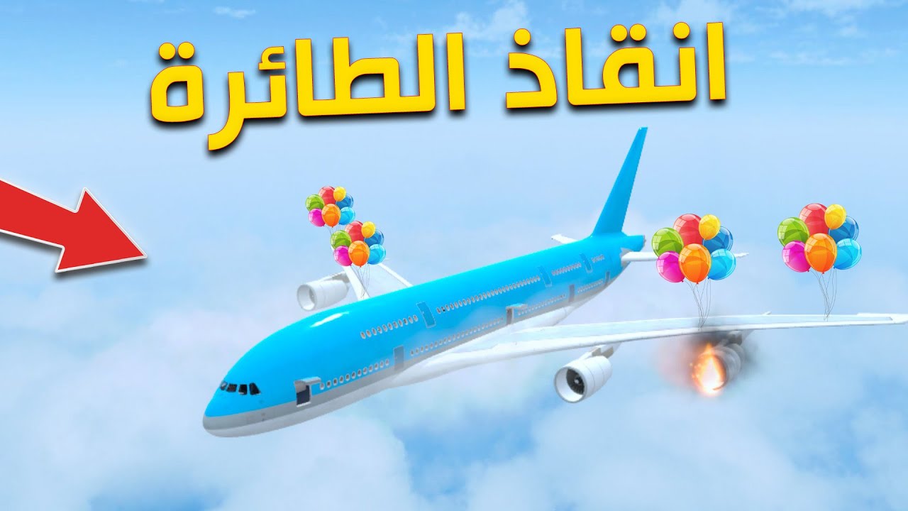 حاولت امنع الطائرة من السقوط بفكرة من المتابعين Newton's Playground